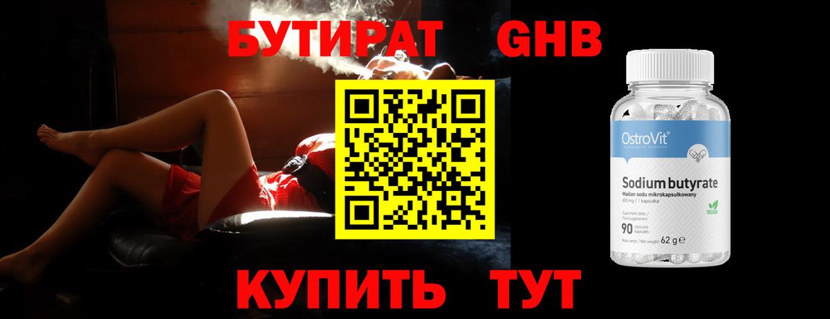 БУТИРАТ бутандиол  Вход с VPN  Сосновоборск 